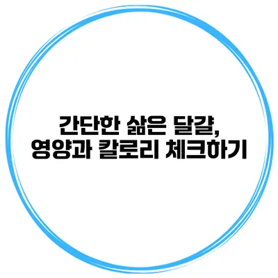 간단한 삶은 달걀, 영양과 칼로리 체크하기