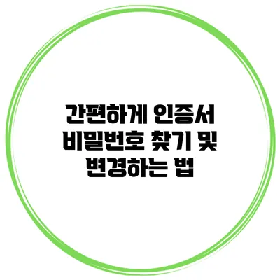 간편하게 인증서 비밀번호 찾기 및 변경하는 법