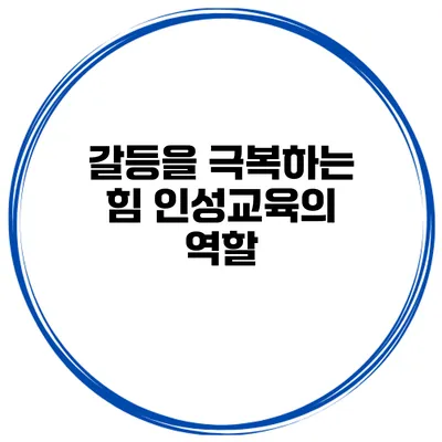 갈등을 극복하는 힘 인성교육의 역할