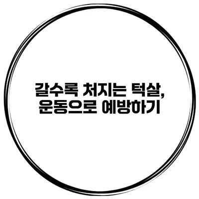 갈수록 처지는 턱살, 운동으로 예방하기