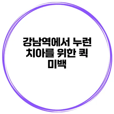 강남역에서 누런 치아를 위한 퀵 미백