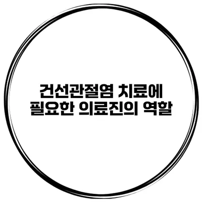 건선관절염 치료에 필요한 의료진의 역할
