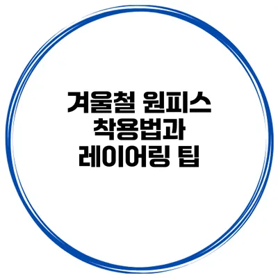 겨울철 원피스 착용법과 레이어링 팁