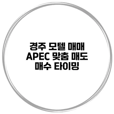 경주 모텔 매매 APEC 맞춤 매도 매수 타이밍
