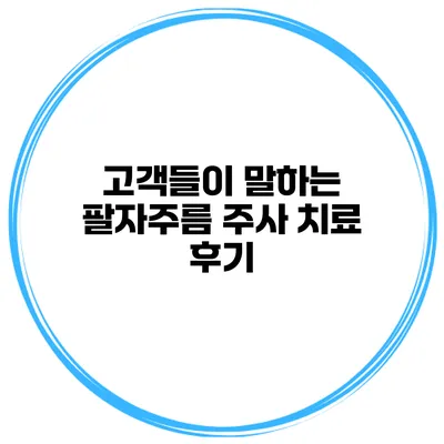 고객들이 말하는 팔자주름 주사 치료 후기