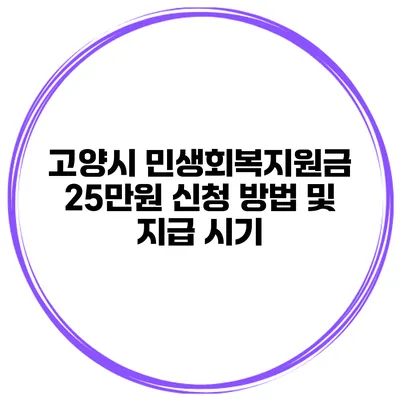 고양시 민생회복지원금 25만원 신청 방법 및 지급 시기
