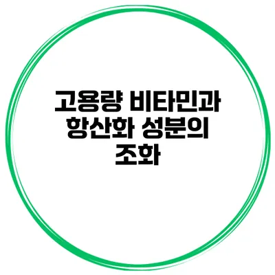고용량 비타민과 항산화 성분의 조화