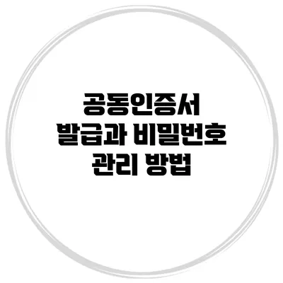 공동인증서 발급과 비밀번호 관리 방법