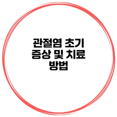 관절염 초기 증상 및 치료 방법