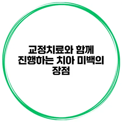 교정치료와 함께 진행하는 치아 미백의 장점