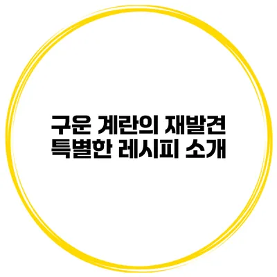 구운 계란의 재발견 특별한 레시피 소개