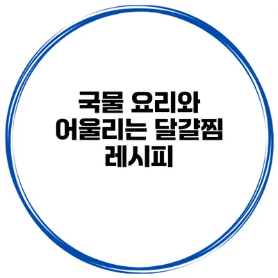 국물 요리와 어울리는 달걀찜 레시피