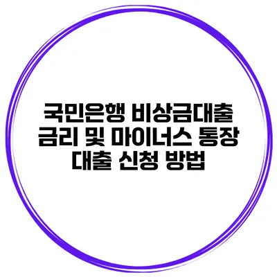 국민은행 비상금대출 금리 및 마이너스 통장 대출 신청 방법