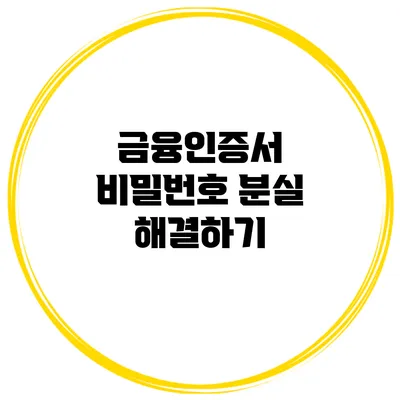 금융인증서 비밀번호 분실 해결하기