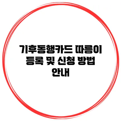 기후동행카드 따릉이 등록 및 신청 방법 안내