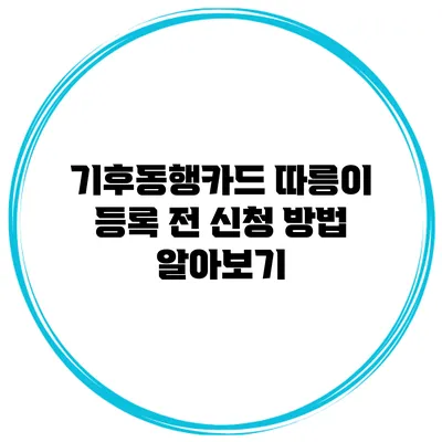 기후동행카드 따릉이 등록 전 신청 방법 알아보기