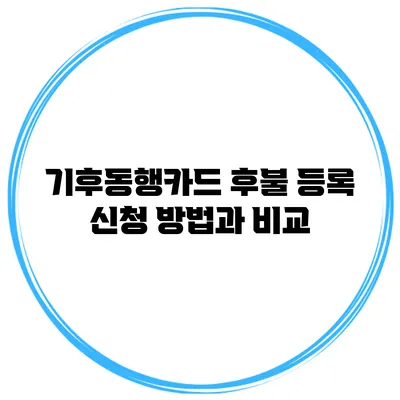 기후동행카드 후불 등록 신청 방법과 비교
