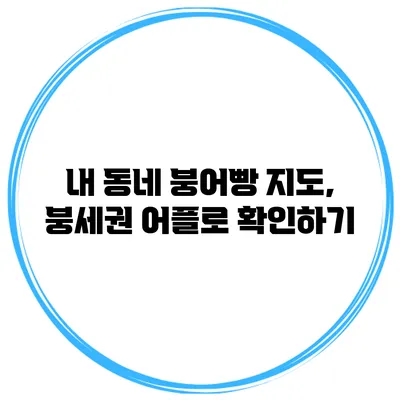 내 동네 붕어빵 지도, 붕세권 어플로 확인하기
