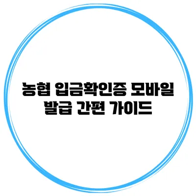 농협 입금확인증 모바일 발급 간편 가이드