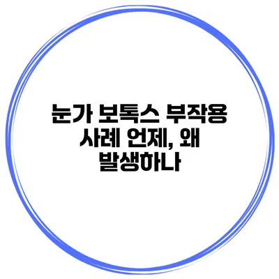 눈가 보톡스 부작용 사례 언제, 왜 발생하나?