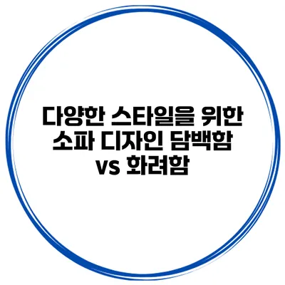 다양한 스타일을 위한 소파 디자인 담백함 vs 화려함