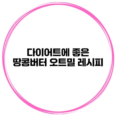 다이어트에 좋은 땅콩버터 오트밀 레시피