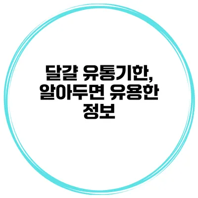 달걀 유통기한, 알아두면 유용한 정보
