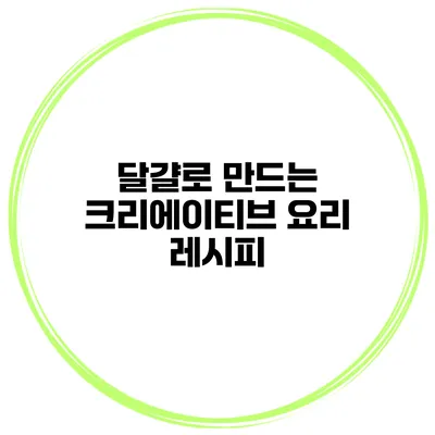 달걀로 만드는 크리에이티브 요리 레시피