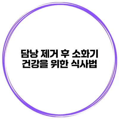 담낭 제거 후 소화기 건강을 위한 식사법