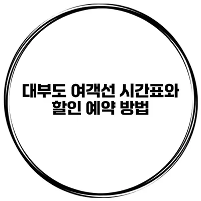 대부도 여객선 시간표와 할인 예약 방법