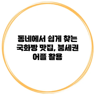 동네에서 쉽게 찾는 국화빵 맛집, 붕세권 어플 활용