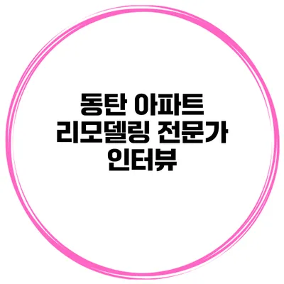 동탄 아파트 리모델링 전문가 인터뷰