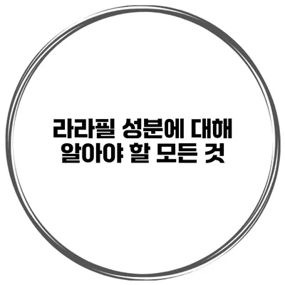 라라필 성분에 대해 알아야 할 모든 것