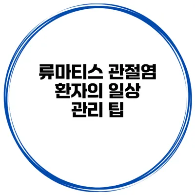 류마티스 관절염 환자의 일상 관리 팁