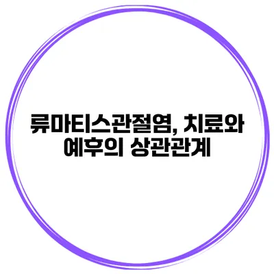류마티스관절염, 치료와 예후의 상관관계