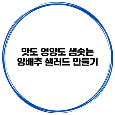 맛도 영양도 샘솟는 양배추 샐러드 만들기
