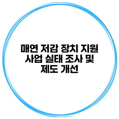 매연 저감 장치 지원 사업 실태 조사 및 제도 개선