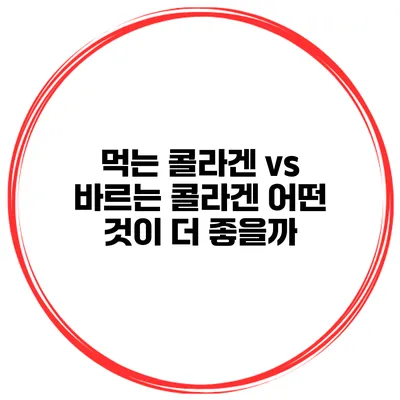 먹는 콜라겐 vs 바르는 콜라겐 어떤 것이 더 좋을까?
