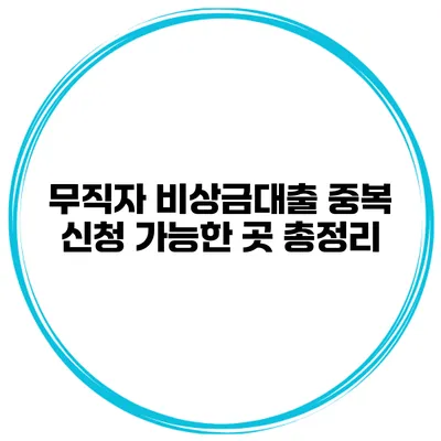 무직자 비상금대출 중복 신청 가능한 곳 총정리