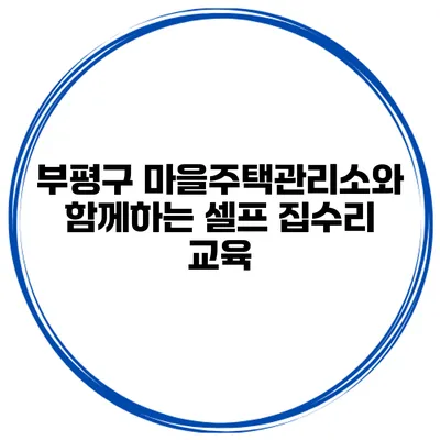부평구 마을주택관리소와 함께하는 셀프 집수리 교육
