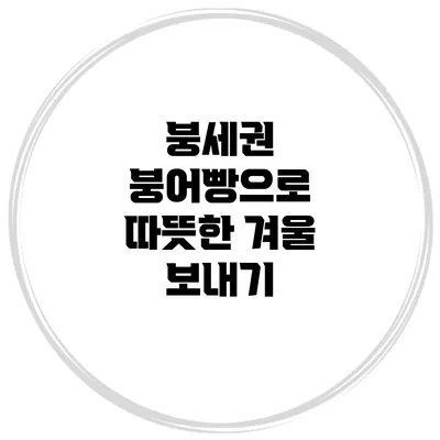 붕세권: 붕어빵으로 따뜻한 겨울 보내기