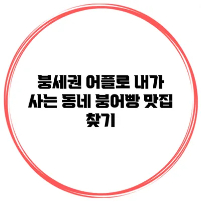 붕세권 어플로 내가 사는 동네 붕어빵 맛집 찾기