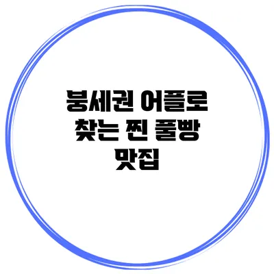 붕세권 어플로 찾는 찐 풀빵 맛집