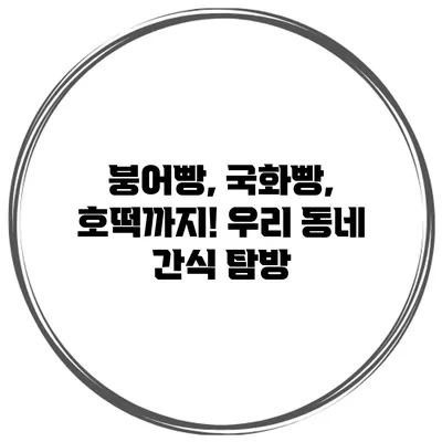 붕어빵, 국화빵, 호떡까지! 우리 동네 간식 탐방