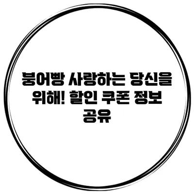 **붕어빵 사랑하는 당신을 위해! 할인 쿠폰 정보 공유**