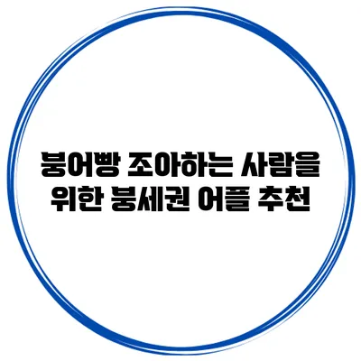 붕어빵 조아하는 사람을 위한 붕세권 어플 추천
