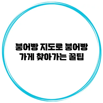 붕어빵 지도로 붕어빵 가게 찾아가는 꿀팁