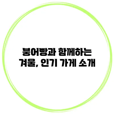 붕어빵과 함께하는 겨울, 인기 가게 소개