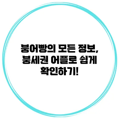 붕어빵의 모든 정보, 붕세권 어플로 쉽게 확인하기!
