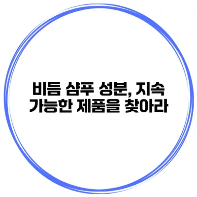 비듬 샴푸 성분, 지속 가능한 제품을 찾아라